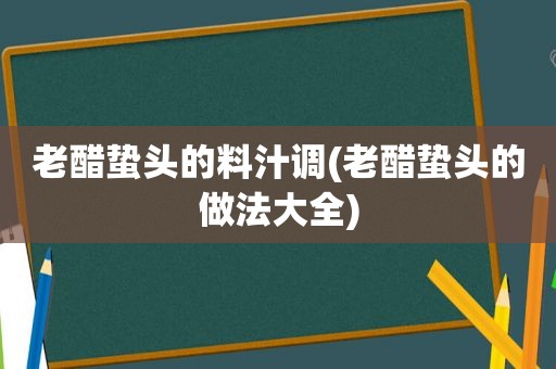 老醋蛰头的料汁调(老醋蛰头的做法大全)