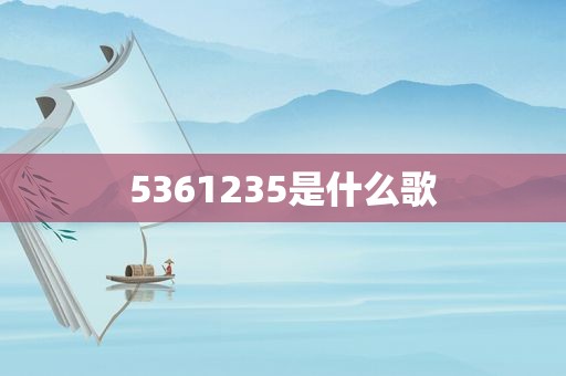 5361235是什么歌