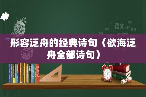 形容泛舟的经典诗句（欲海泛舟全部诗句）