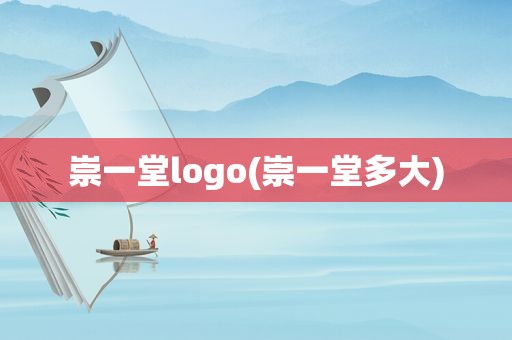 崇一堂logo(崇一堂多大)