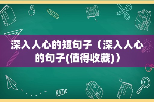 深入人心的短句子（深入人心的句子(值得收藏)）