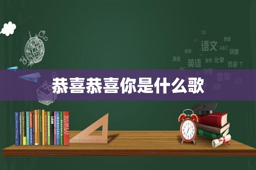 恭喜恭喜你是什么歌