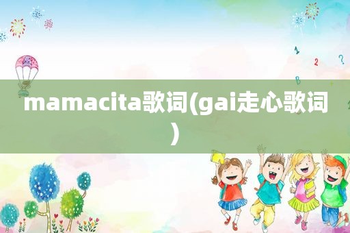 mamacita歌词(gai走心歌词)