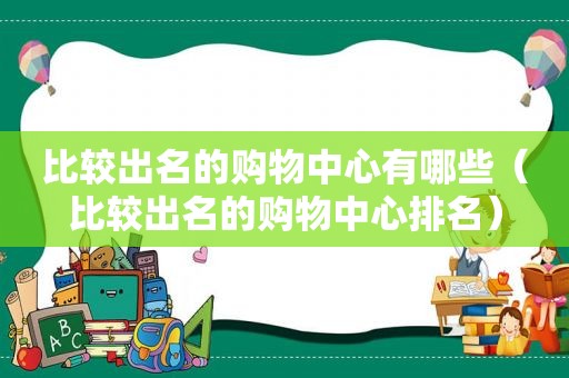 比较出名的购物中心有哪些（比较出名的购物中心排名）