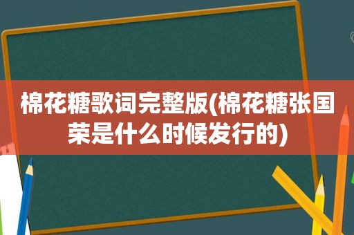 棉花糖歌词完整版(棉花糖张国荣是什么时候发行的)