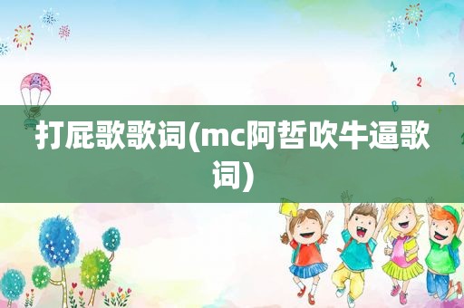 打屁歌歌词(mc阿哲吹牛逼歌词)