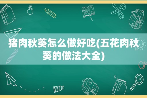 猪肉秋葵怎么做好吃(五花肉秋葵的做法大全)