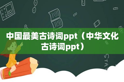 中国最美古诗词ppt（中华文化古诗词ppt）