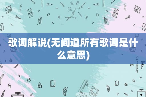 歌词解说(无间道所有歌词是什么意思)