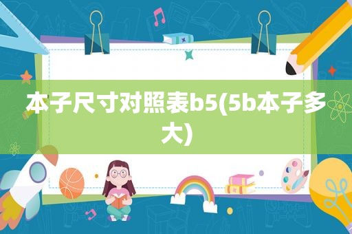 本子尺寸对照表b5(5b本子多大)