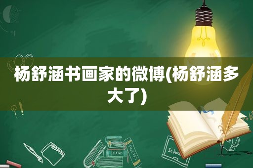 杨舒涵书画家的微博(杨舒涵多大了)