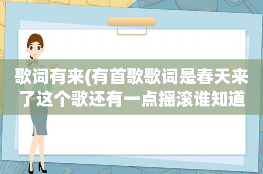 歌词有来(有首歌歌词是春天来了这个歌还有一点摇滚谁知道歌名)