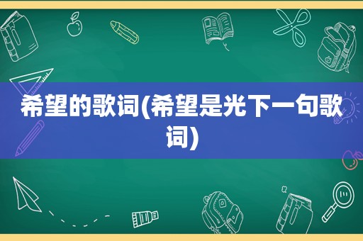 希望的歌词(希望是光下一句歌词)