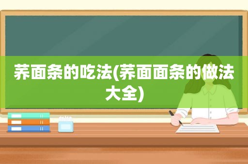 荞面条的吃法(荞面面条的做法大全)