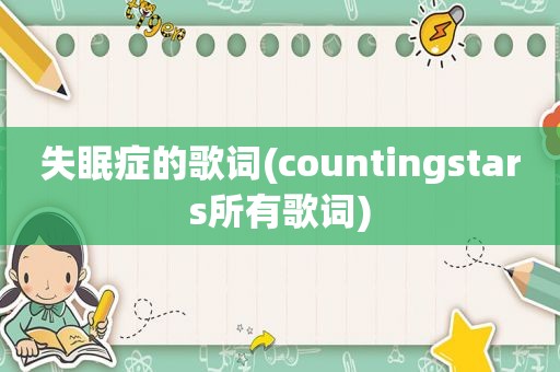 失眠症的歌词(countingstars所有歌词)