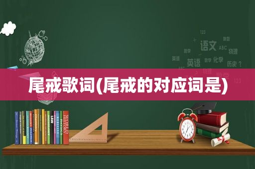 尾戒歌词(尾戒的对应词是)