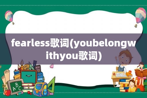 fearless歌词(youbelongwithyou歌词)