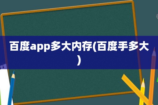 百度app多大内存(百度手多大)