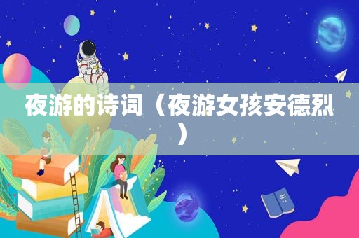 夜游的诗词（夜游女孩安德烈）