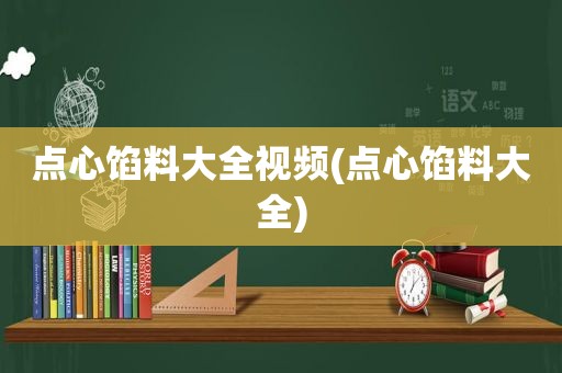 点心馅料大全视频(点心馅料大全)