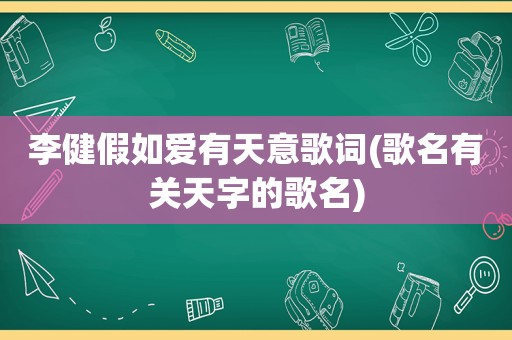 李健假如爱有天意歌词(歌名有关天字的歌名)