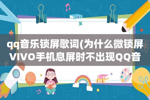 qq音乐锁屏歌词(为什么微锁屏VIVO手机息屏时不出现QQ音乐歌词)