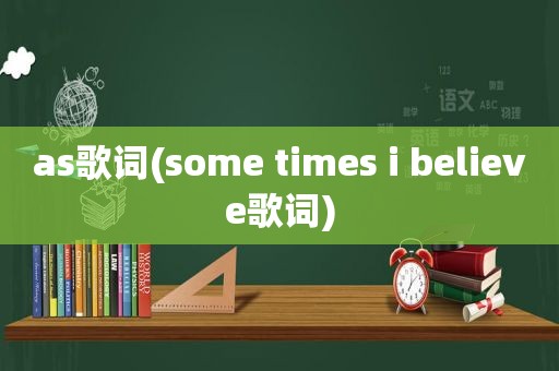 as歌词(some times i believe歌词)