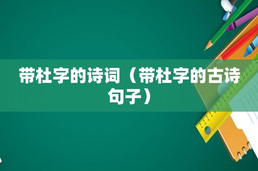 带杜字的诗词（带杜字的古诗句子）