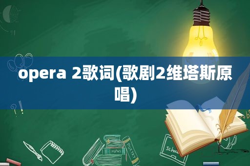 opera 2歌词(歌剧2维塔斯原唱)