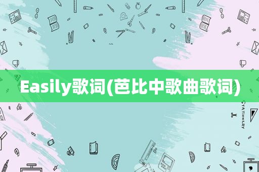 Easily歌词(芭比中歌曲歌词)