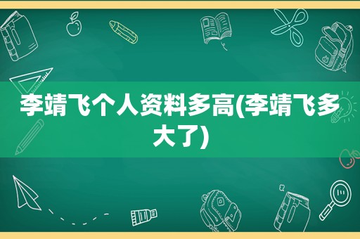 李靖飞个人资料多高(李靖飞多大了)