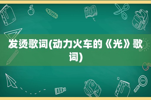 发烫歌词(动力火车的《光》歌词)