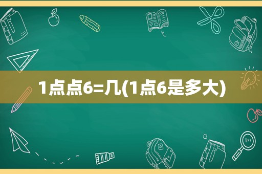 1点点6=几(1点6是多大)