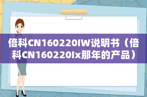 倍科CN160220IW说明书（倍科CN160220Ix那年的产品）