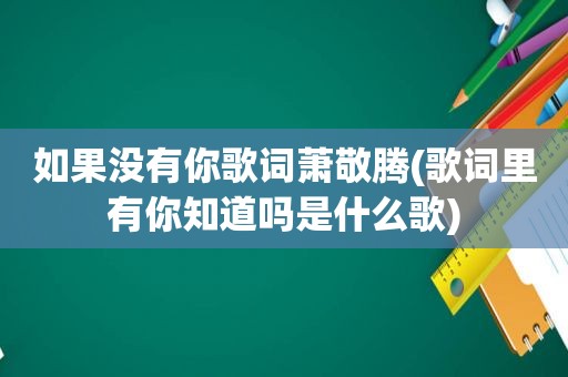 如果没有你歌词萧敬腾(歌词里有你知道吗是什么歌)