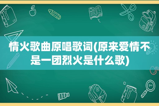 情火歌曲原唱歌词(原来爱情不是一团烈火是什么歌)