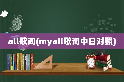 all歌词(myall歌词中日对照)