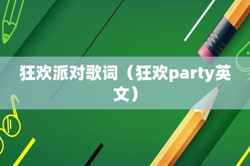 狂欢派对歌词（狂欢party英文）