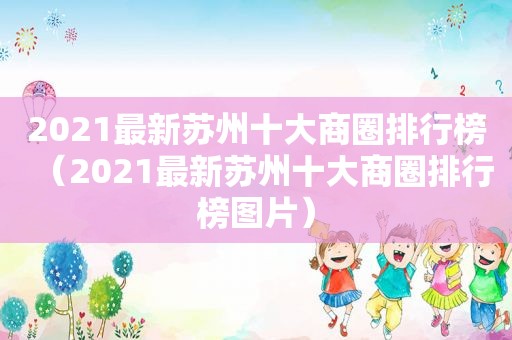 2021最新苏州十大商圈排行榜（2021最新苏州十大商圈排行榜图片）