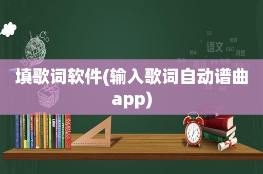 填歌词软件(输入歌词自动谱曲app)