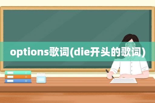 options歌词(die开头的歌词)