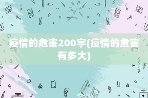 疫情的危害200字(疫情的危害有多大)