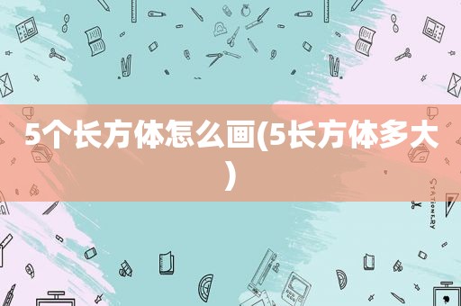 5个长方体怎么画(5长方体多大)