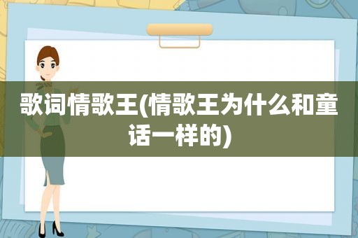 歌词情歌王(情歌王为什么和童话一样的)