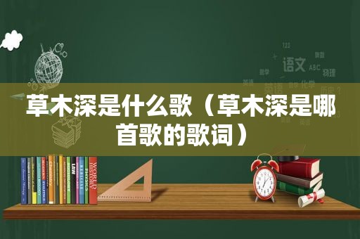 草木深是什么歌（草木深是哪首歌的歌词）