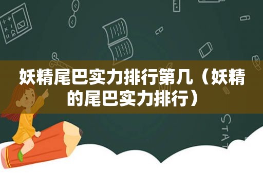 妖精尾巴实力排行第几（妖精的尾巴实力排行）