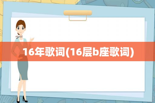 16年歌词(16层b座歌词)