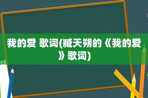 我的爱 歌词(臧天朔的《我的爱》歌词)