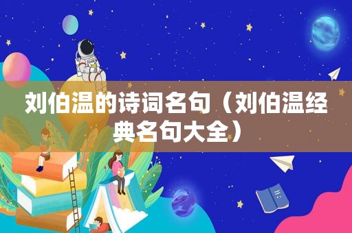 刘伯温的诗词名句（刘伯温经典名句大全）