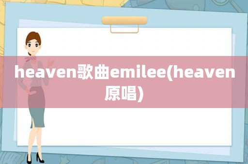 heaven歌曲emilee(heaven原唱)